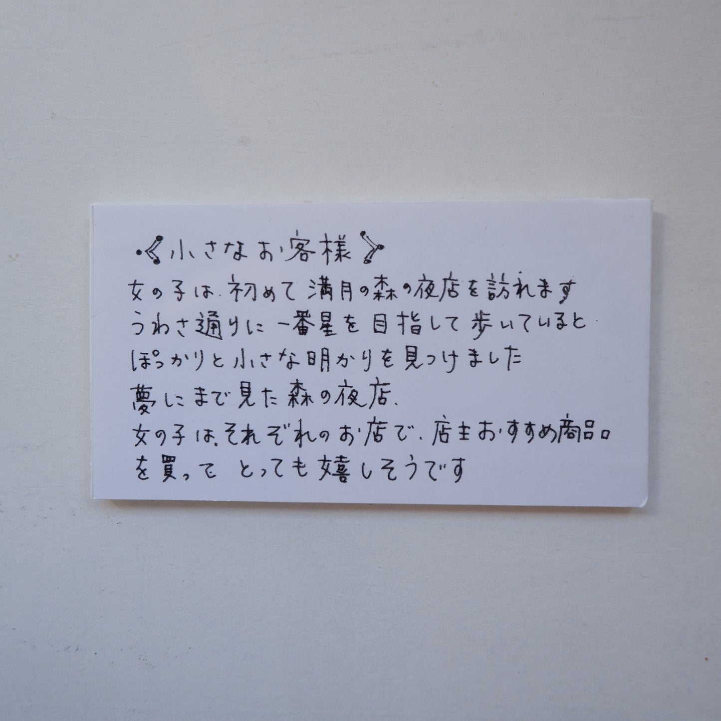 37 小さなお客様 | 門脇美香江