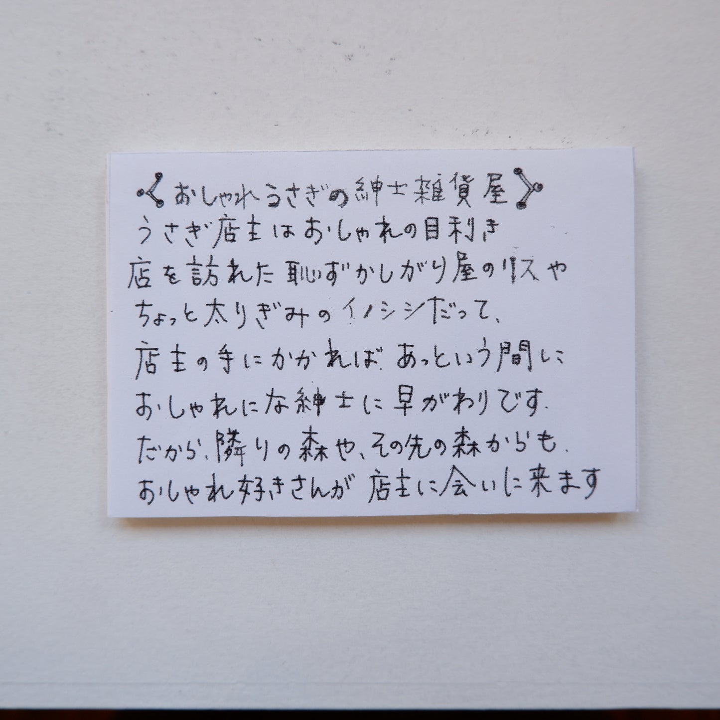 36 うさぎの紳士雑貨屋 | 門脇美香江