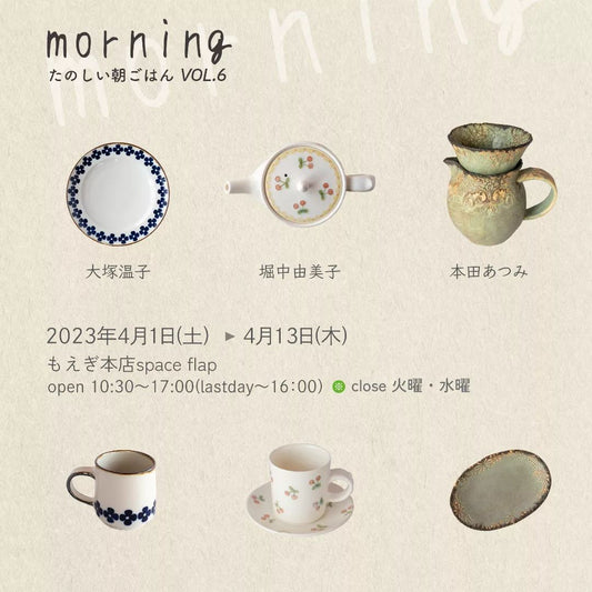 【終了】本店 - 『morningたのしい朝ごはん展』(2023年4月1日〜4月13日）