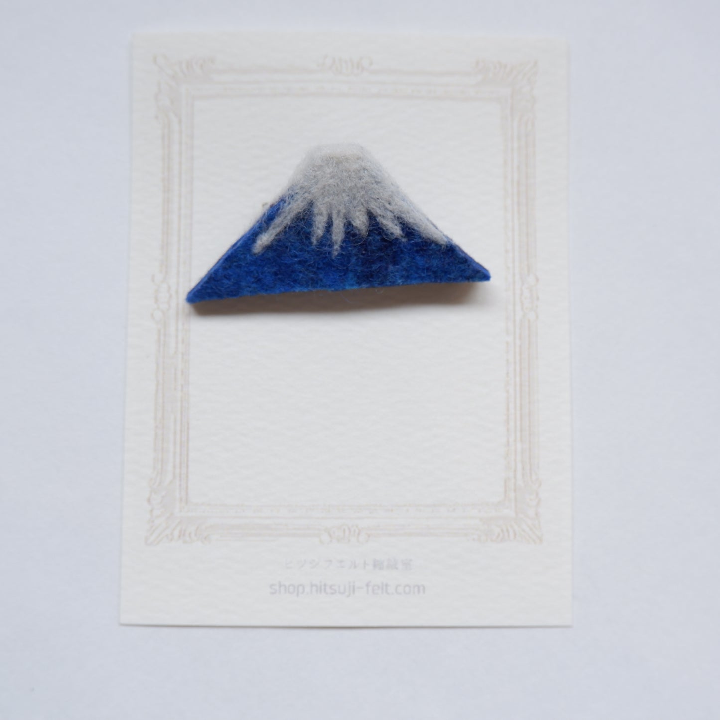 1-4　富士山ブローチ | ヒツジフエルト縮絨室