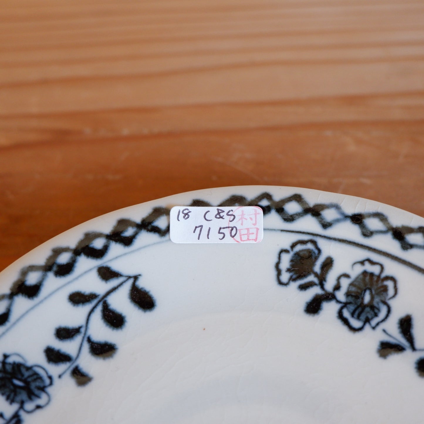 18　花文菱つなぎC＆S | 村田亜希