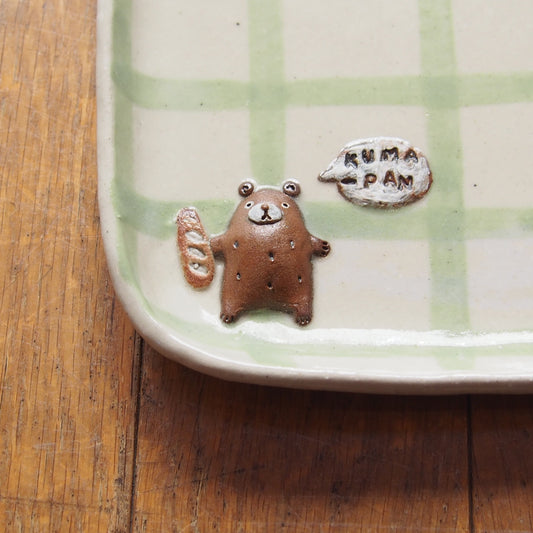 21　チェック柄くまパン四角プレート | 我妻なおり