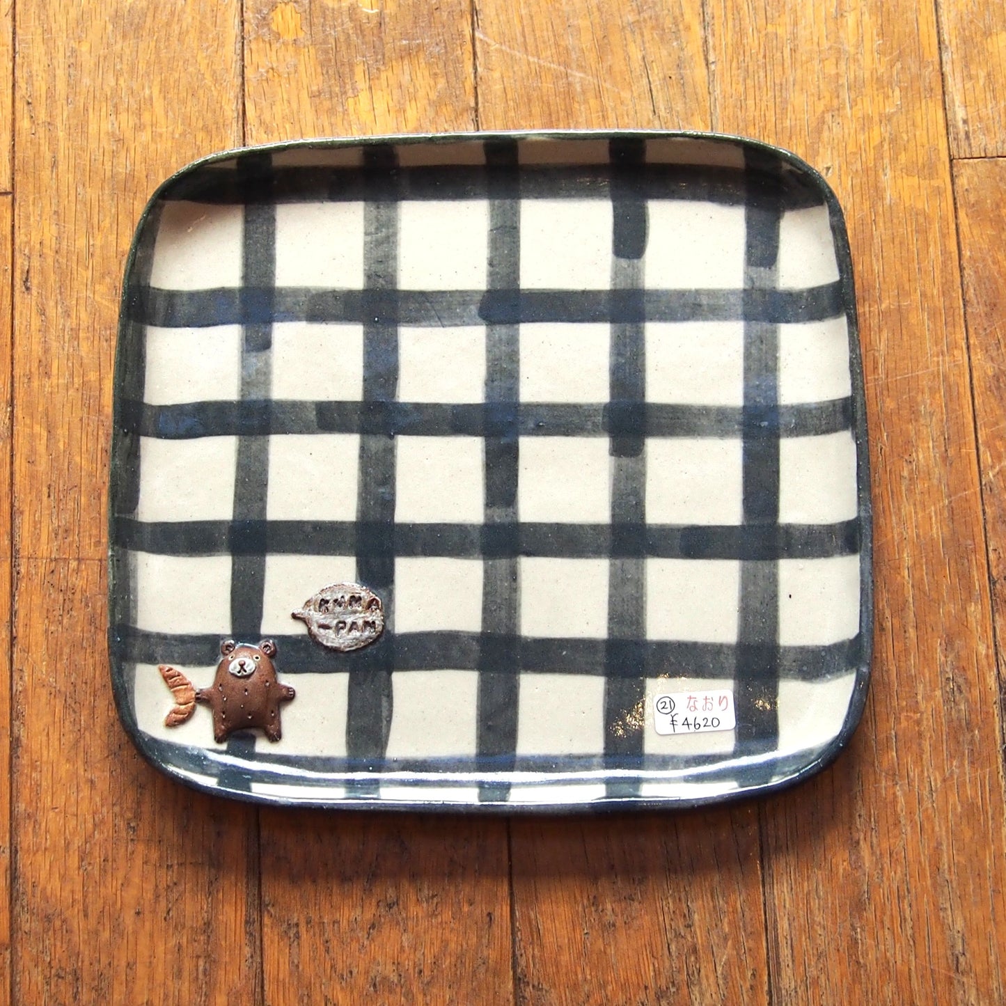21　チェック柄くまパン四角プレート | 我妻なおり