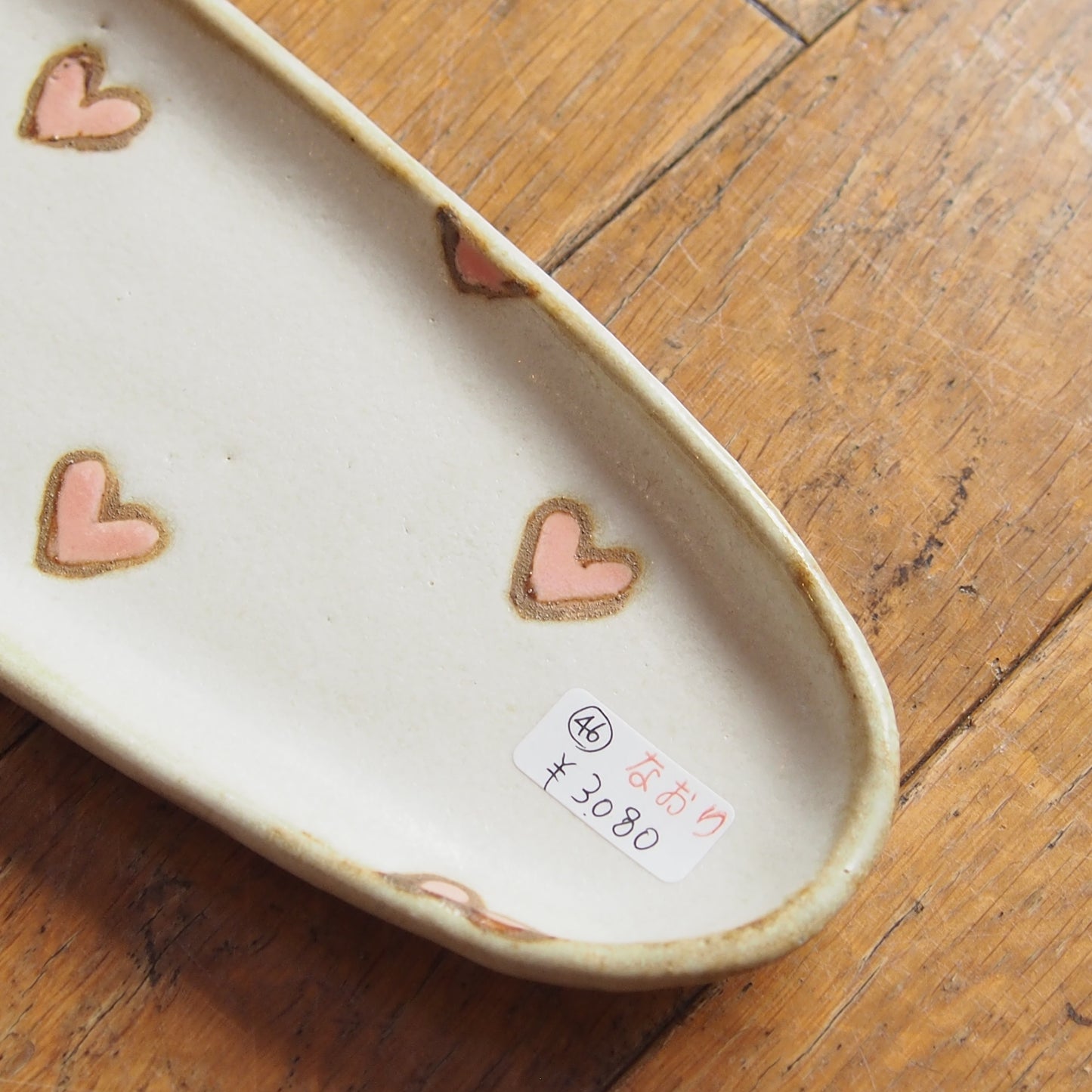 46　だえん長皿(ハート) | 我妻なおり