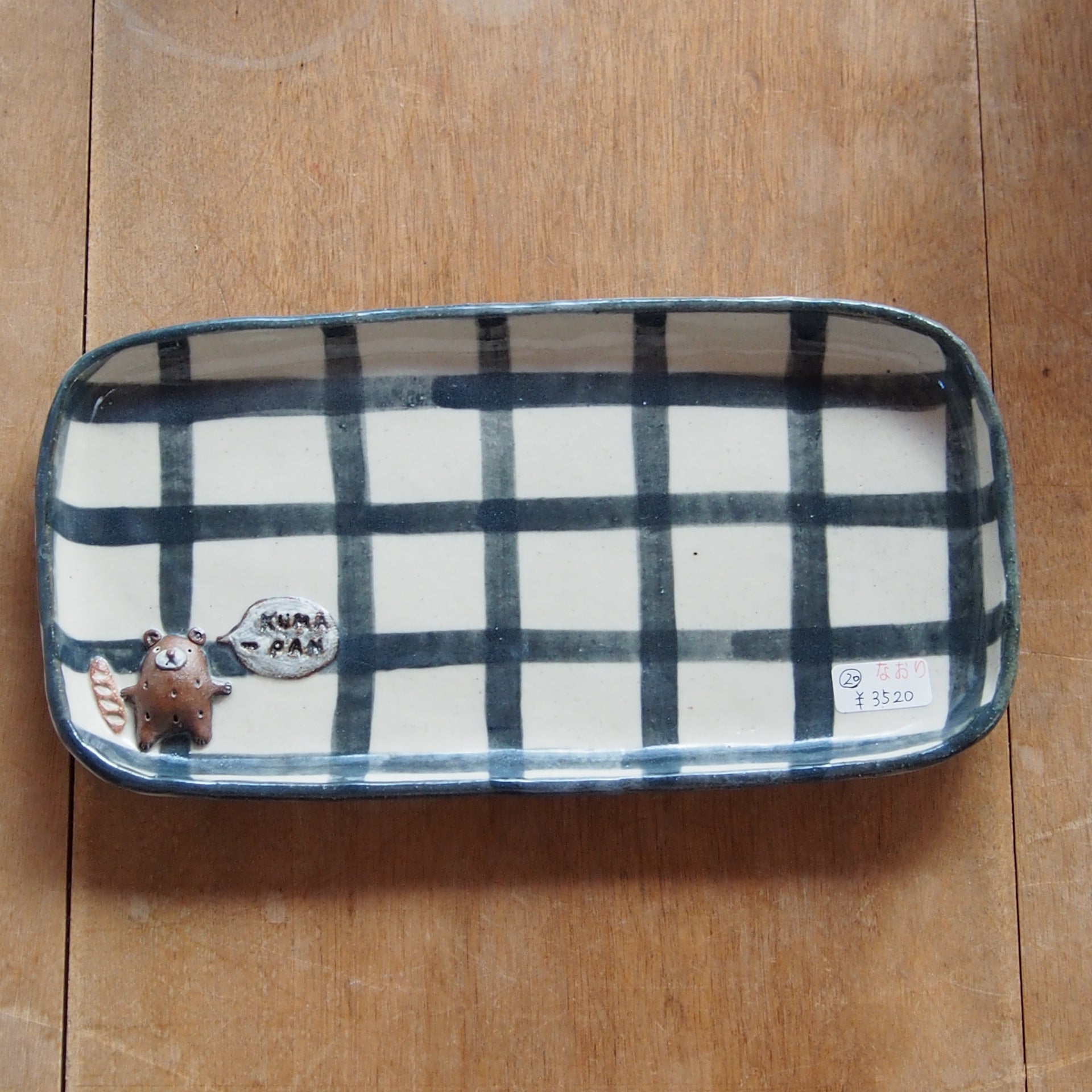 新品未使用　笠間焼　滝沢三奈子氏作　脚付長角皿 角皿・変形皿 – moegi