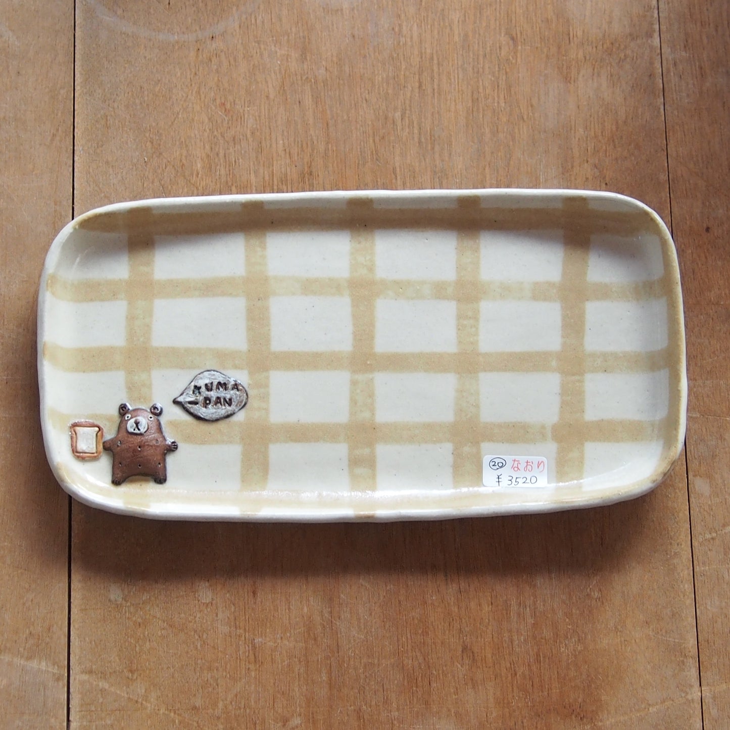 20　チェック柄くまパン長皿 | 我妻なおり