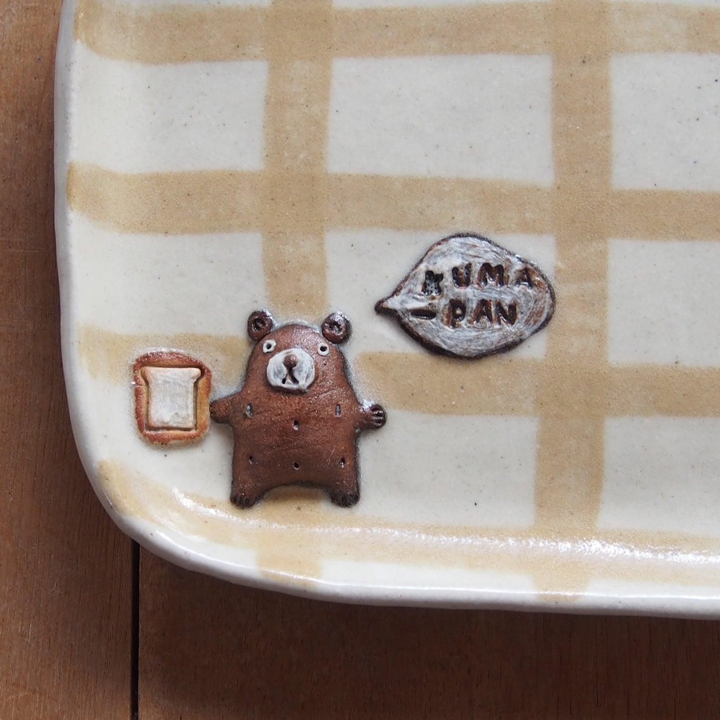 20　チェック柄くまパン長皿 | 我妻なおり