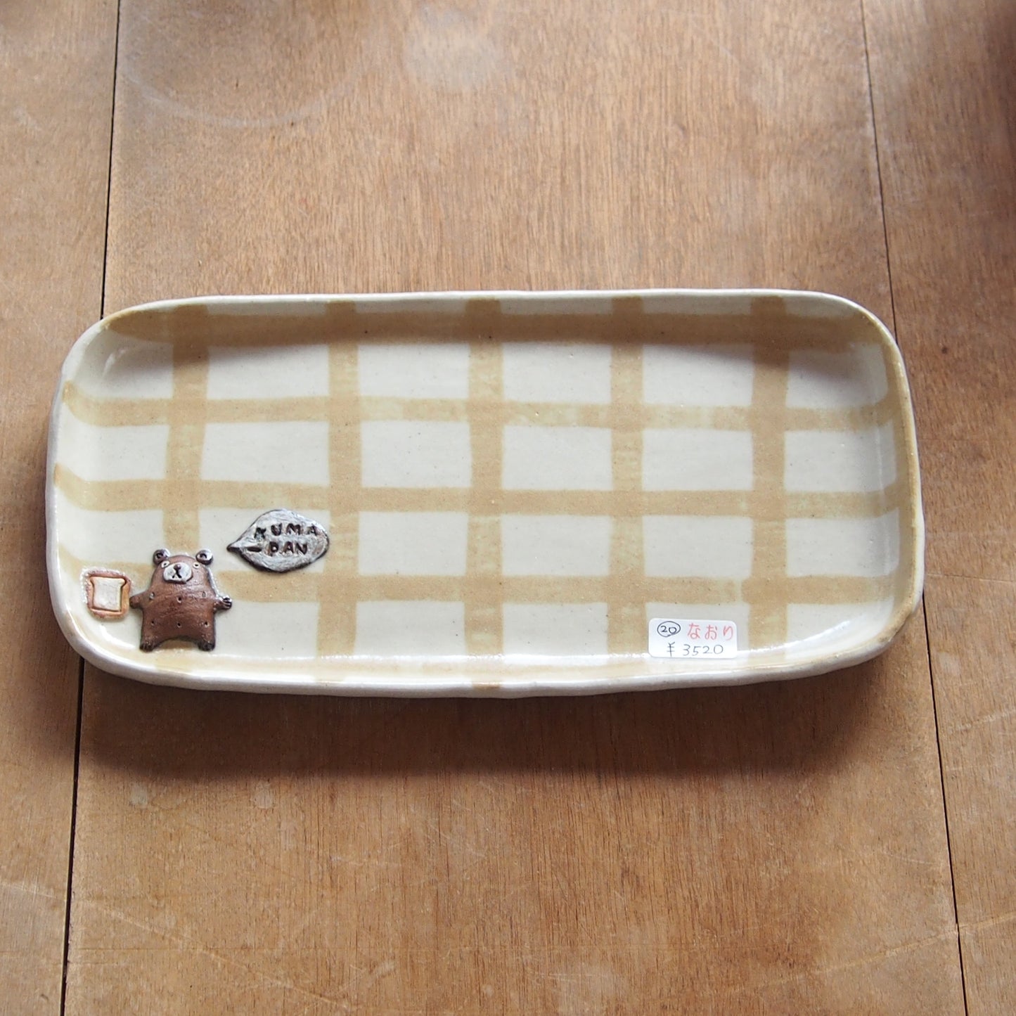 20　チェック柄くまパン長皿 | 我妻なおり
