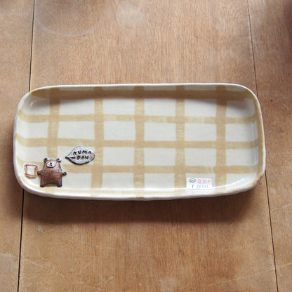 20　チェック柄くまパン長皿 | 我妻なおり